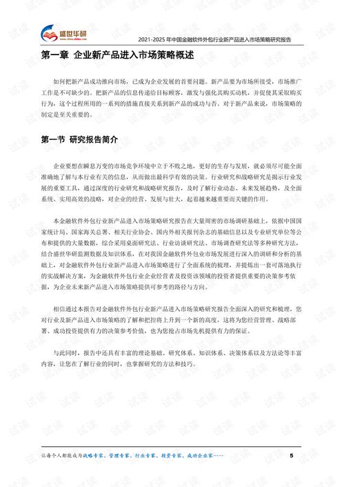 2021-2025年中國金融軟件外包行業(yè)新產(chǎn)品進(jìn)入市場(chǎng)策略研究報(bào)告